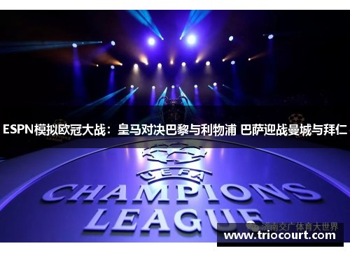 ESPN模拟欧冠大战：皇马对决巴黎与利物浦 巴萨迎战曼城与拜仁
