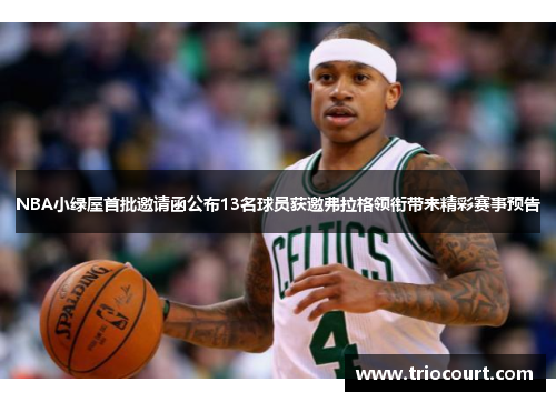 NBA小绿屋首批邀请函公布13名球员获邀弗拉格领衔带来精彩赛事预告