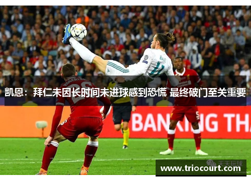 凯恩：拜仁未因长时间未进球感到恐慌 最终破门至关重要
