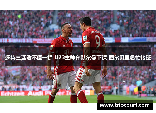 多特三连败不值一提 U23主帅齐默尔曼下课 图尔贝里急忙接班