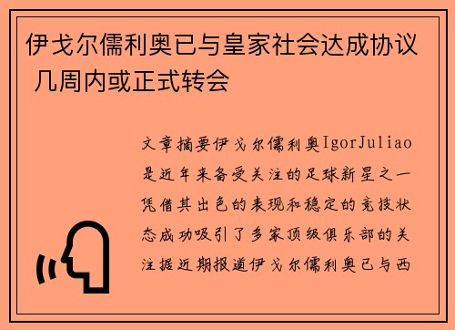 伊戈尔儒利奥已与皇家社会达成协议 几周内或正式转会