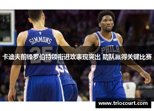 卡迪夫前锋罗伯特领衔进攻表现突出 助队赢得关键比赛