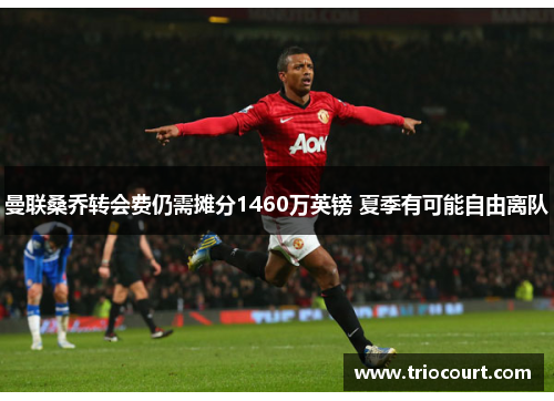 曼联桑乔转会费仍需摊分1460万英镑 夏季有可能自由离队