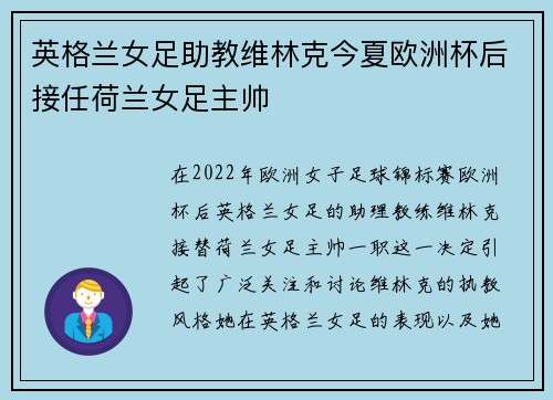 英格兰女足助教维林克今夏欧洲杯后接任荷兰女足主帅