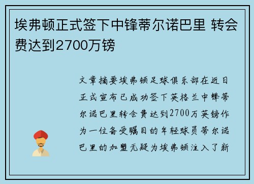 埃弗顿正式签下中锋蒂尔诺巴里 转会费达到2700万镑