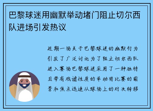 巴黎球迷用幽默举动堵门阻止切尔西队进场引发热议