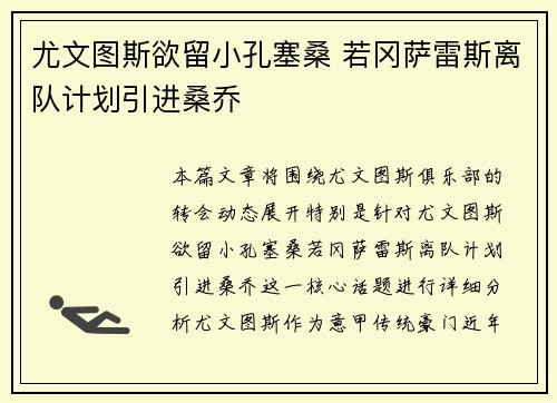 尤文图斯欲留小孔塞桑 若冈萨雷斯离队计划引进桑乔