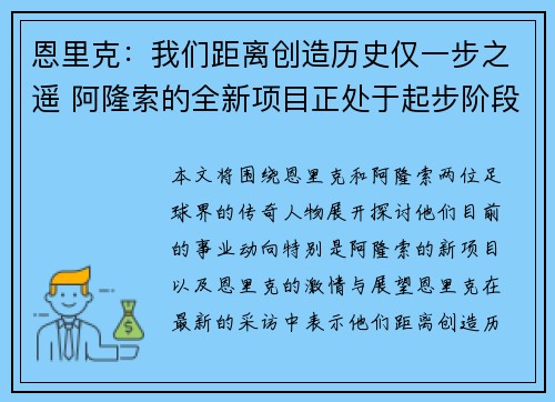 恩里克：我们距离创造历史仅一步之遥 阿隆索的全新项目正处于起步阶段