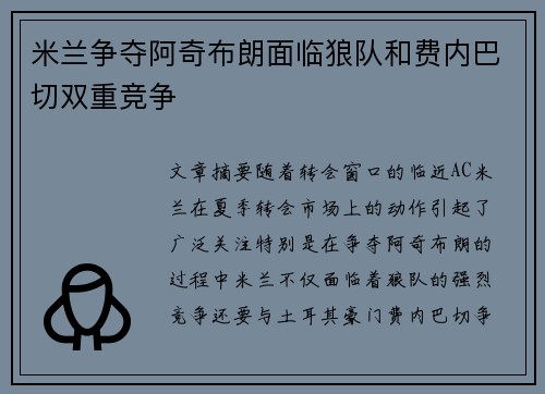 米兰争夺阿奇布朗面临狼队和费内巴切双重竞争