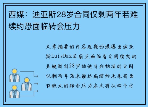 西媒：迪亚斯28岁合同仅剩两年若难续约恐面临转会压力