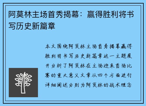 阿莫林主场首秀揭幕：赢得胜利将书写历史新篇章
