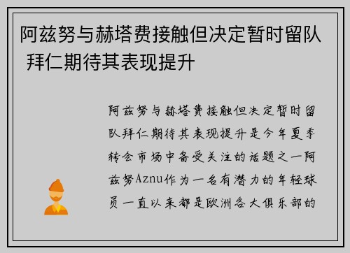 阿兹努与赫塔费接触但决定暂时留队 拜仁期待其表现提升