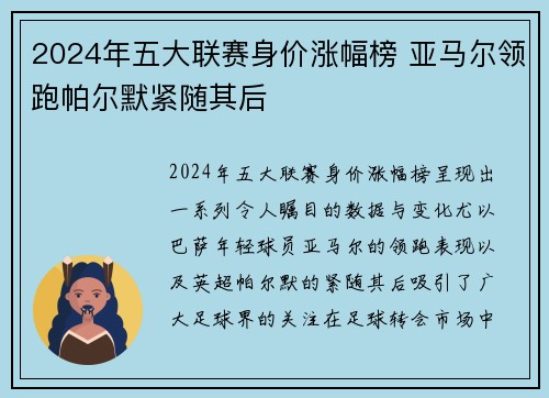 2024年五大联赛身价涨幅榜 亚马尔领跑帕尔默紧随其后