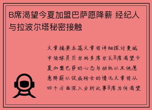 B席渴望今夏加盟巴萨愿降薪 经纪人与拉波尔塔秘密接触