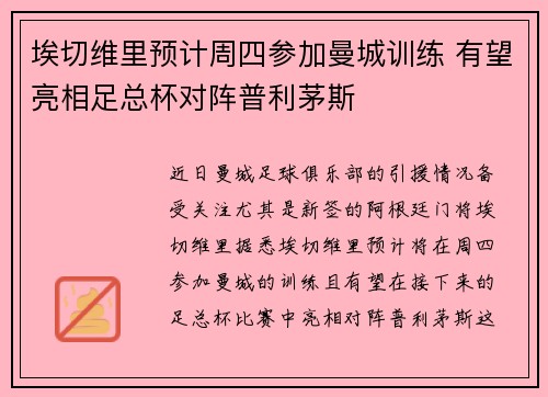 埃切维里预计周四参加曼城训练 有望亮相足总杯对阵普利茅斯