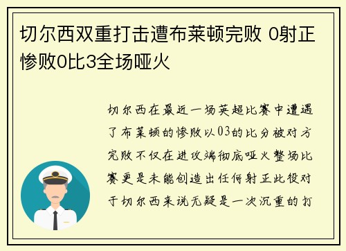 切尔西双重打击遭布莱顿完败 0射正惨败0比3全场哑火