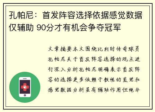 孔帕尼：首发阵容选择依据感觉数据仅辅助 90分才有机会争夺冠军