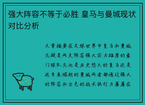 强大阵容不等于必胜 皇马与曼城现状对比分析