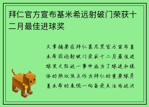 拜仁官方宣布基米希远射破门荣获十二月最佳进球奖