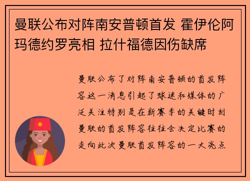 曼联公布对阵南安普顿首发 霍伊伦阿玛德约罗亮相 拉什福德因伤缺席