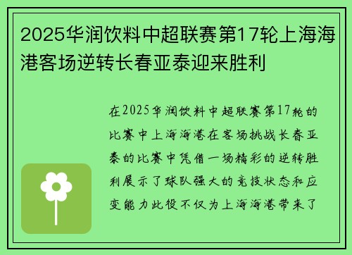 2025华润饮料中超联赛第17轮上海海港客场逆转长春亚泰迎来胜利