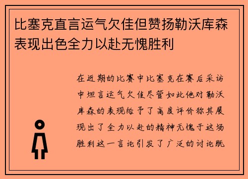比塞克直言运气欠佳但赞扬勒沃库森表现出色全力以赴无愧胜利