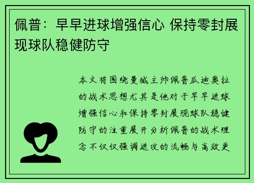 佩普：早早进球增强信心 保持零封展现球队稳健防守