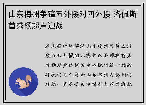 山东梅州争锋五外援对四外援 洛佩斯首秀杨超声迎战
