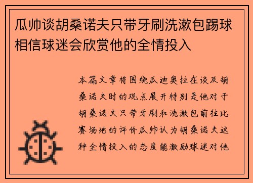 瓜帅谈胡桑诺夫只带牙刷洗漱包踢球相信球迷会欣赏他的全情投入