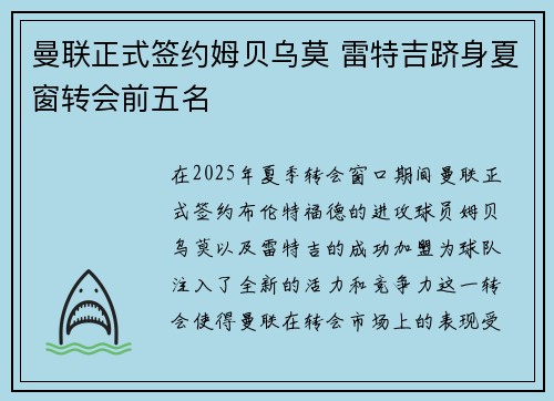 曼联正式签约姆贝乌莫 雷特吉跻身夏窗转会前五名