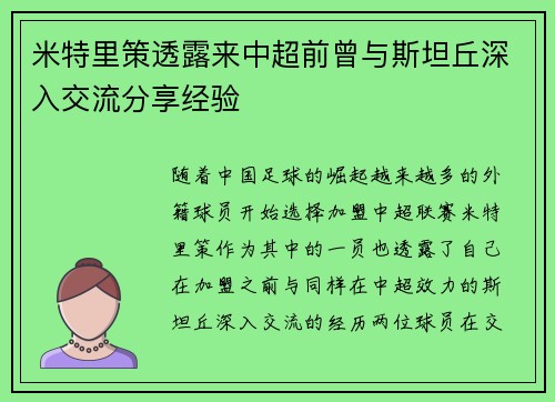 米特里策透露来中超前曾与斯坦丘深入交流分享经验