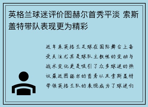 英格兰球迷评价图赫尔首秀平淡 索斯盖特带队表现更为精彩