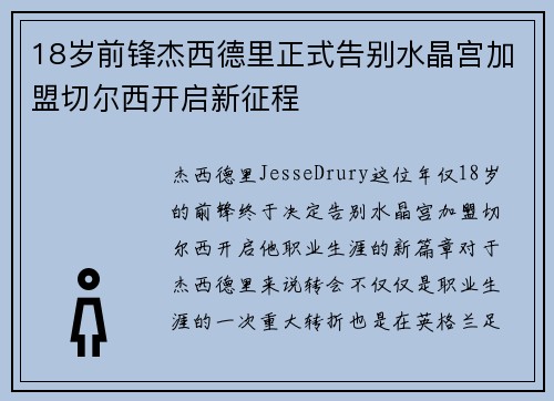 18岁前锋杰西德里正式告别水晶宫加盟切尔西开启新征程
