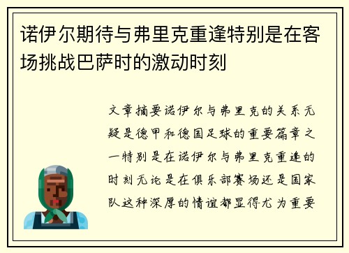 诺伊尔期待与弗里克重逢特别是在客场挑战巴萨时的激动时刻
