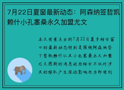 7月22日夏窗最新动态：阿森纳签哲凯赖什小孔塞桑永久加盟尤文