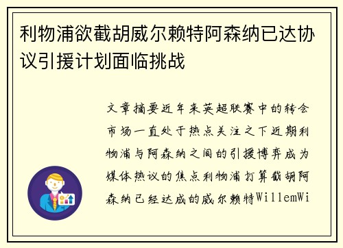 利物浦欲截胡威尔赖特阿森纳已达协议引援计划面临挑战