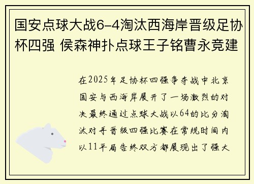 国安点球大战6-4淘汰西海岸晋级足协杯四强 侯森神扑点球王子铭曹永竞建功