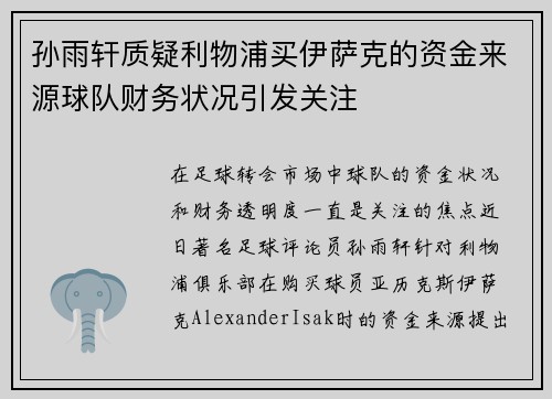孙雨轩质疑利物浦买伊萨克的资金来源球队财务状况引发关注