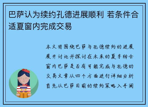 巴萨认为续约孔德进展顺利 若条件合适夏窗内完成交易