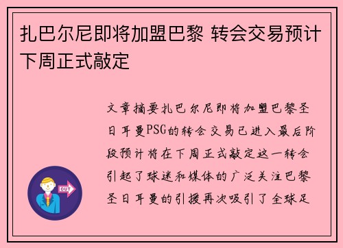 扎巴尔尼即将加盟巴黎 转会交易预计下周正式敲定
