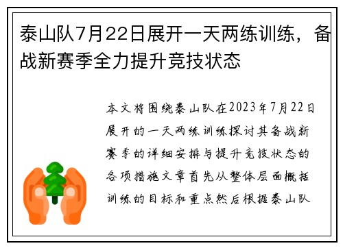 泰山队7月22日展开一天两练训练，备战新赛季全力提升竞技状态