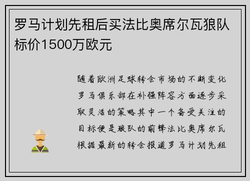 罗马计划先租后买法比奥席尔瓦狼队标价1500万欧元