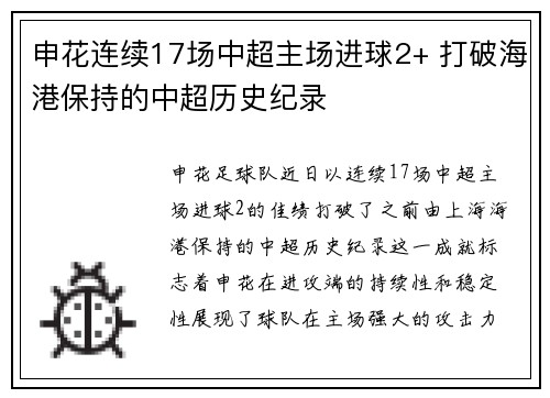 申花连续17场中超主场进球2+ 打破海港保持的中超历史纪录