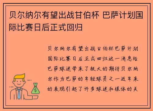 贝尔纳尔有望出战甘伯杯 巴萨计划国际比赛日后正式回归