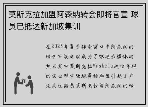 莫斯克拉加盟阿森纳转会即将官宣 球员已抵达新加坡集训