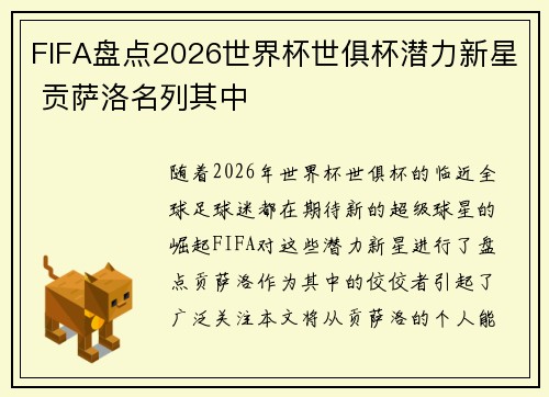 FIFA盘点2026世界杯世俱杯潜力新星 贡萨洛名列其中