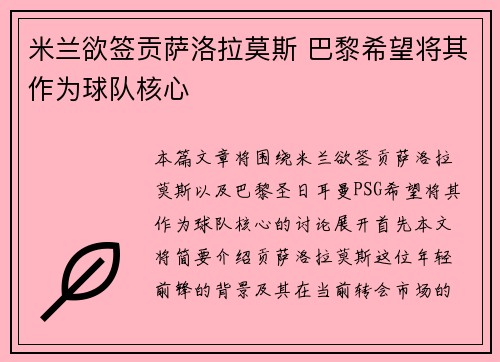米兰欲签贡萨洛拉莫斯 巴黎希望将其作为球队核心