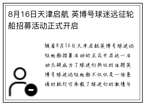 8月16日天津启航 英博号球迷远征轮船招募活动正式开启