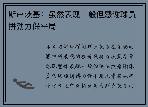 斯卢茨基：虽然表现一般但感谢球员拼劲力保平局