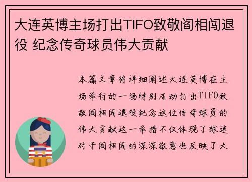 大连英博主场打出TIFO致敬阎相闯退役 纪念传奇球员伟大贡献